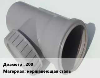 Ревизия 200 нержавеющая сталь